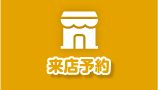 来店予約