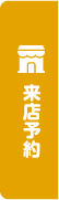 来店予約